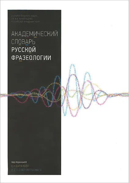 Обложка книги Академический словарь русской фразеологии, Мария Вознесенская,Ксения Киселева,Анастасия Козеренко,Ю. Петрова,Анатолий Баранов,Дмитрий Добровольский