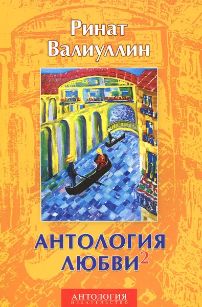 Обложка книги Антология любви-2, Ринат Валиуллин