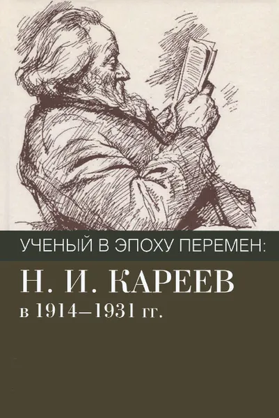 Обложка книги Ученый в эпоху перемен. Н. И. Кареев в 1914-1931 гг. Исследования и материалы, Е. А. Долгова