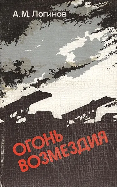 Обложка книги Огонь возмездия, Логинов Анатолий Михайлович