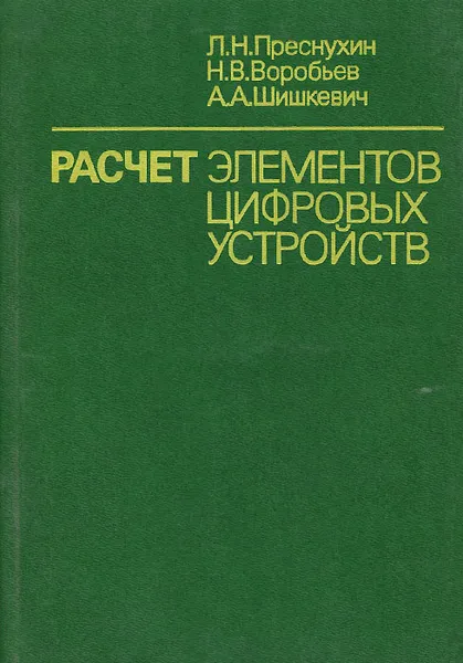 Обложка книги Расчет элементов цифровых устройств. Учебное пособие, Л. Н. Преснухин, Н. В. Воробьев, А. А. Шишкевич