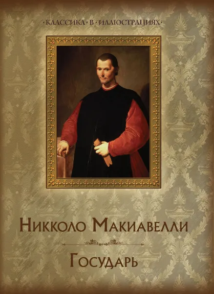 Обложка книги Государь, Никколо Макиавелли