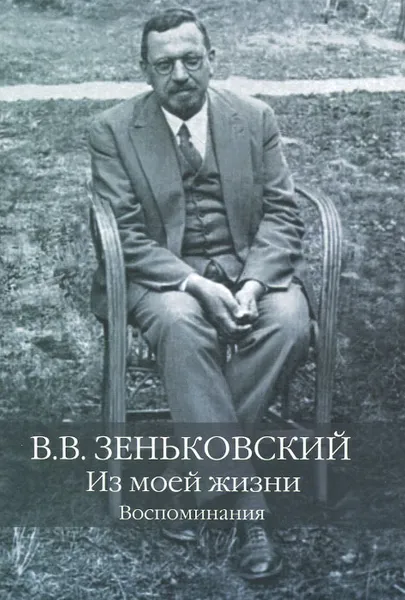 Обложка книги В. В. Зеньковский. Из моей жизни. Воспоминания, В. В. Зеньковский