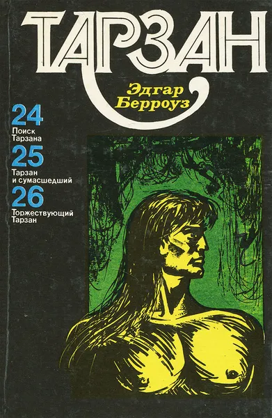 Обложка книги Поиск Тарзана. Тарзан и сумасшедший. Торжествующий Тарзан, Эдгар Райс Берроуз