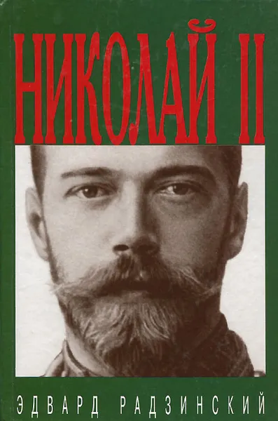 Обложка книги Николай II. Жизнь и смерть, Эдвард Радзинский
