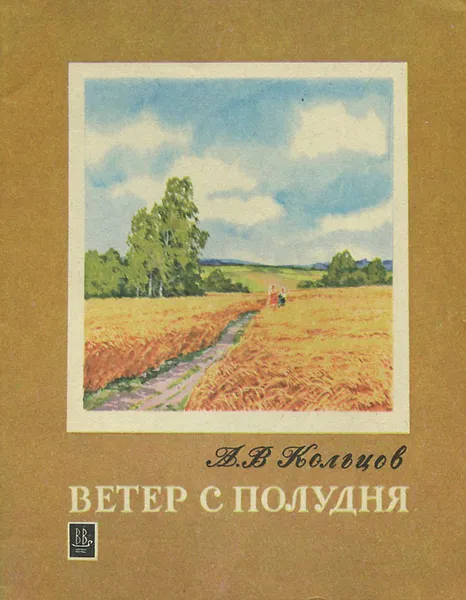 Обложка книги Ветер с полудня, А. В. Кольцов