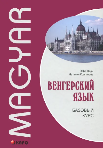 Обложка книги Венгерский язык. Базовый курс, Чаба Надь, Наталия Колпакова