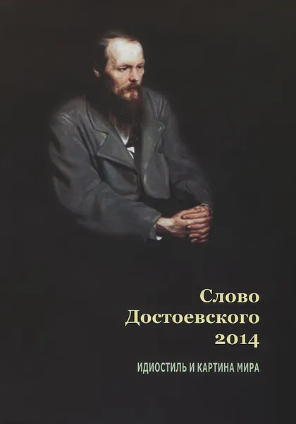 Обложка книги Слово Достоевского 2014. Идиостиль и картина мира, Юрий Караулов,Е. Гинзбург,Марина Коробова,Л. Мажуль,В. Петров,Игорь Ружицкий,Елена Цыб,Светлана Шепелева,Елена Осокина