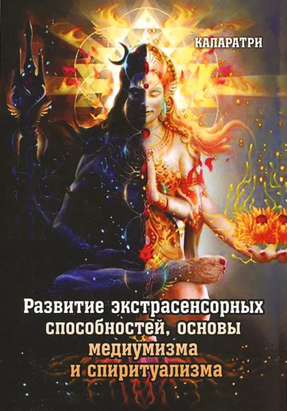 Обложка книги Развитие экстрасенсорных способностей, основы медиумизма и спиритуализма, Каларатри