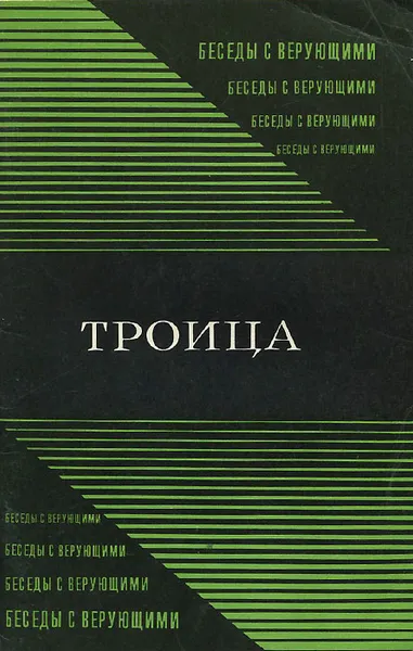 Обложка книги Троица, В. Титов