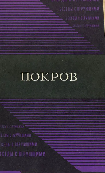 Обложка книги Покров, В. Каргалов