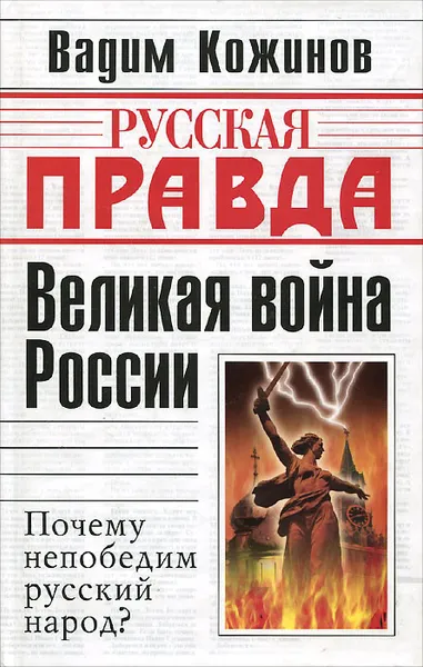 Обложка книги Великая война России. Почему непобедим русский народ?, Кожинов Вадим Валерианович