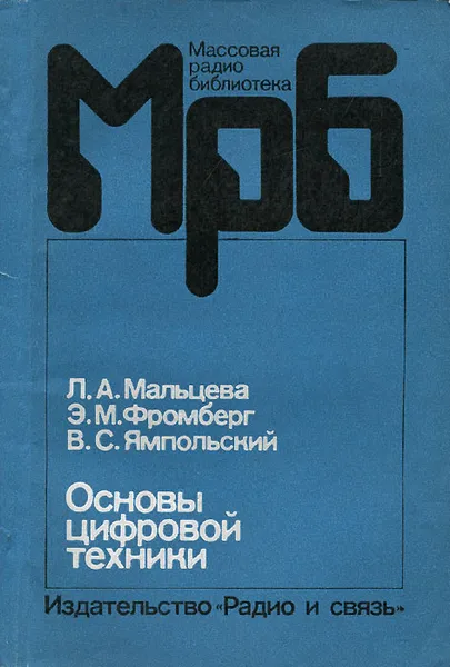 Обложка книги Основы цифровой техники, Л. А. Мальцева, Э. М. Фромберг, В. С. Ямпольский