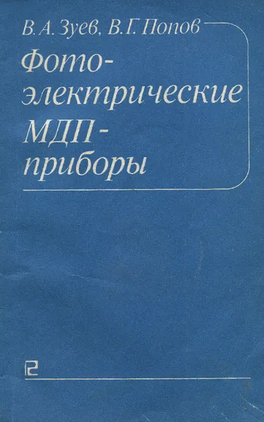Обложка книги Фотоэлектрические МДП-приборы, В. А. Зуев, В. Г. Попов