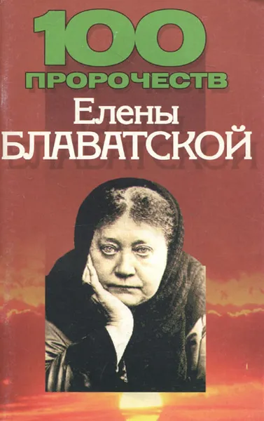 Обложка книги 100 пророчеств Елены Блаватской, Дудинский Денис Игоревич