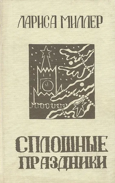 Обложка книги Сплошные праздники, Лариса Миллер