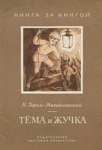 Обложка книги Тема и Жучка, Гарин-Михайловский Николай Георгиевич