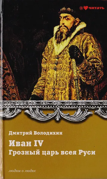 Обложка книги Иван IV Грозный. Грозный царь всея Руси, Володихин Дмитрий Михайлович