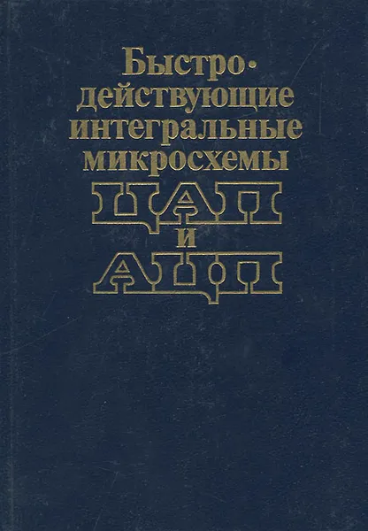 Обложка книги Быстродействующие интегральные микросхемы ЦАП и АЦП и измерение их параметров, И. Кучинскас,Б. Драган,Римантас Пошюнас,Альбина-Йонас Марцинкявичюс,Й. Кажукаускас,Эугениюс-Альгимантас Багданскис