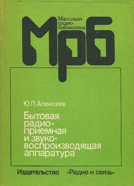 Обложка книги Бытовая радиоприемная и звуковоспроизводящая аппаратура. Справочник, Алексеев Юрий Петрович