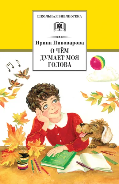 Обложка книги О чем думает моя голова, Ирина Пивоварова