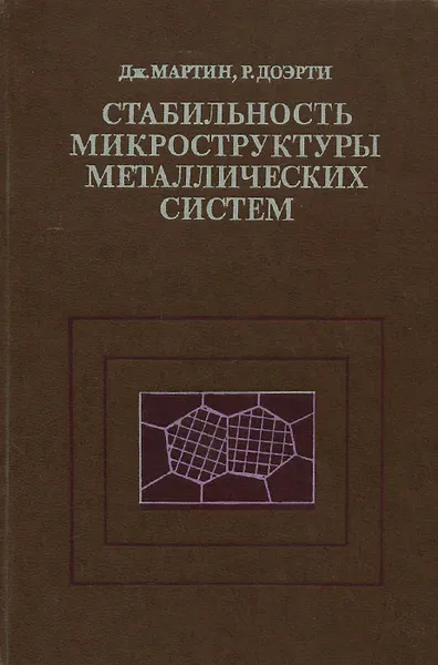 Обложка книги Стабильность микроструктуры металлических систем, Дж. Мартин, Р. Доэрти