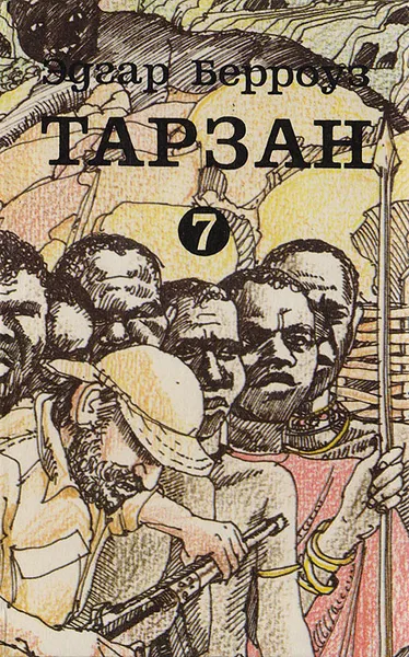 Обложка книги Тарзан непобедимый. Торжествующий Тарзан. Тарзан и Человек-Лев, Берроуз Э.