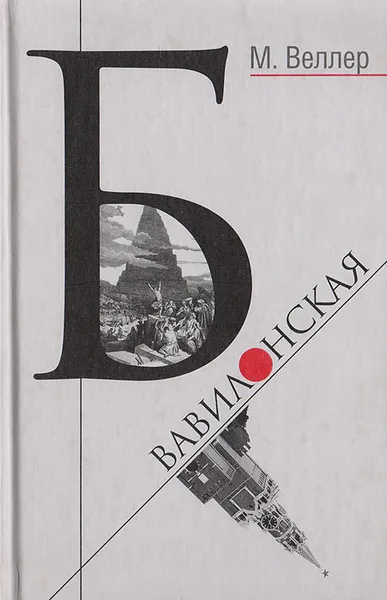 Обложка книги Б. Вавилонская, Веллер М.