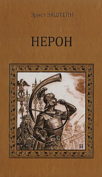 Обложка книги Нерон, Экштейн Э.