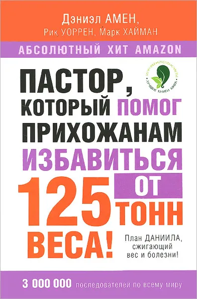 Обложка книги Пастор, который помог прихожанам избавиться от 125 тонн веса! План Даниила, сжигающий вес и болезни!, Даниэл Амен, Рик Уоррен, Марк Хайман