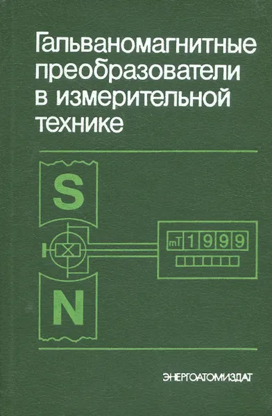 Обложка книги Гальваномагнитные преобразователи в измерительной технике, В. В. Брайко, И. П. Гринберг, Д. В. Ковальчук, С. Г Таранов