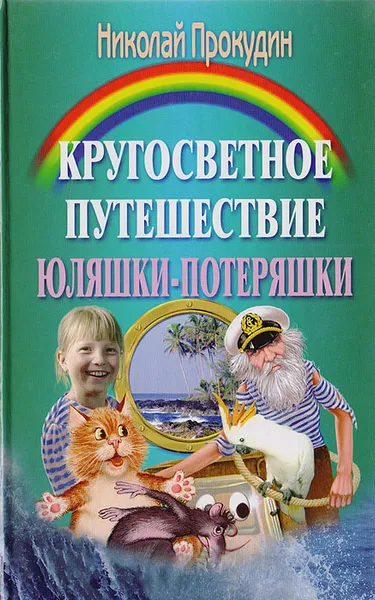 Обложка книги Кругосветное путешествие Юляшки-Потеряшки, Прокудин Н.