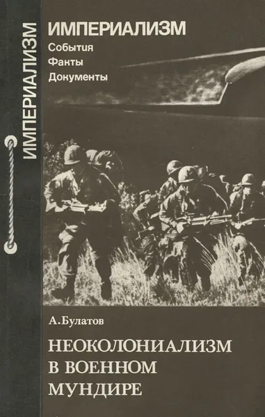Обложка книги Неоколониализм в военном мундире, А. Булатов