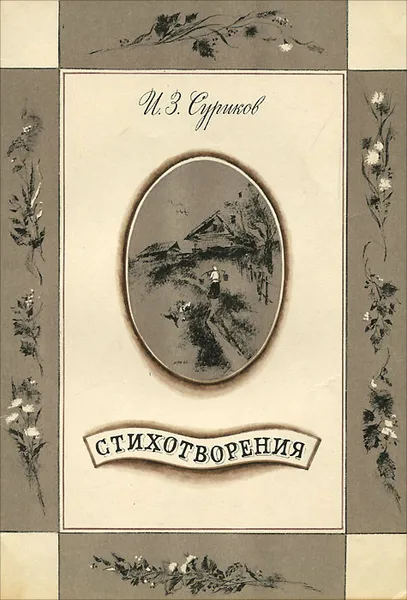 Обложка книги И. З. Суриков. Стихотворения, И. З. Суриков