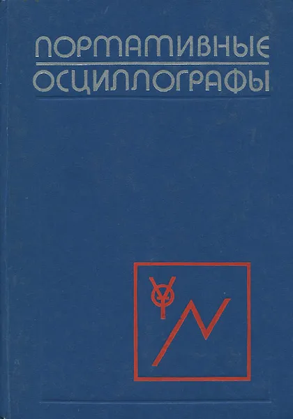 Обложка книги Портативные осциллографы, Евгений Блюдин,Зиновий Боднар,Константин Кравченко,Вадим Полушин,Арон Явич