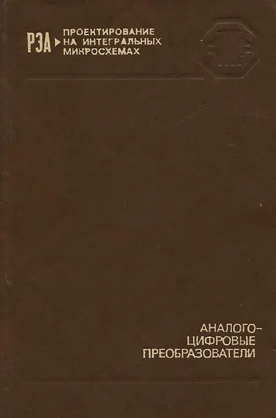 Обложка книги Аналого-цифровые преобразователи, Г. Д. Бахтиаров, В. Д. Малинин, В. П. Школин