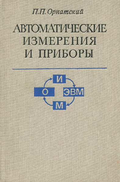 Обложка книги Автоматические измерения и приборы, П. П. Орнатский