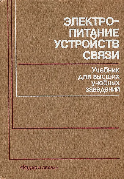 Обложка книги Электропитание устройств связи. Учебник, Бокуняев Александр Александрович, Горбачев Борис Васильевич