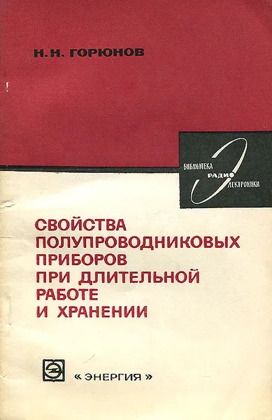 Обложка книги Свойства полупроводниковых приборов при длительной работе и хранении, Н. Н. Горюнов