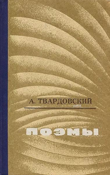 Обложка книги А. Твардовский. Поэмы, А. Твардовский