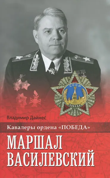 Обложка книги Маршал Василевский, Владимир Дайнес