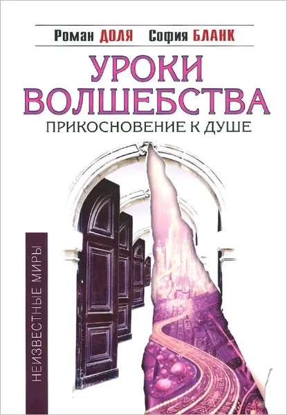 Обложка книги Уроки волшебства. Прикосновение к душе, Роман Доля, София Бланк