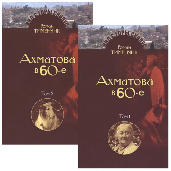 Обложка книги Последний поэт. Анна Ахматова в 60-е годы. В 2 томах (комплект), Роман Тименчик