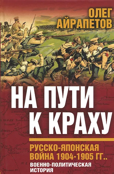 Обложка книги На пути к краху. Русско-японская война 1904-1905 гг. Военно-политическая история, Олег Айрапетов