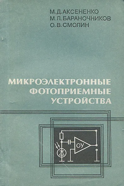 Обложка книги Микроэлектронные фотоприемные устройства, Аксененко Михаил Данилович, Бараночников Михаил Львович