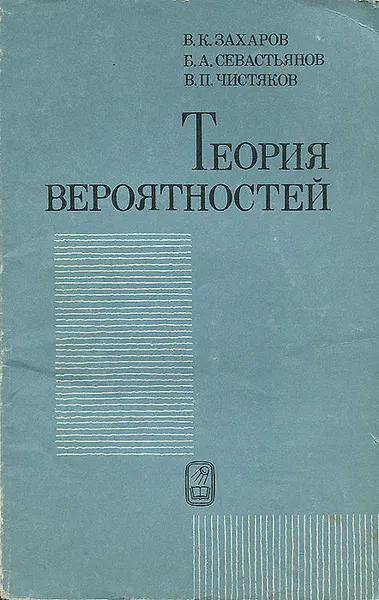 Обложка книги Теория вероятностей, В. К. Захаров, Б. А. Севастьянов, В. П. Чистяков