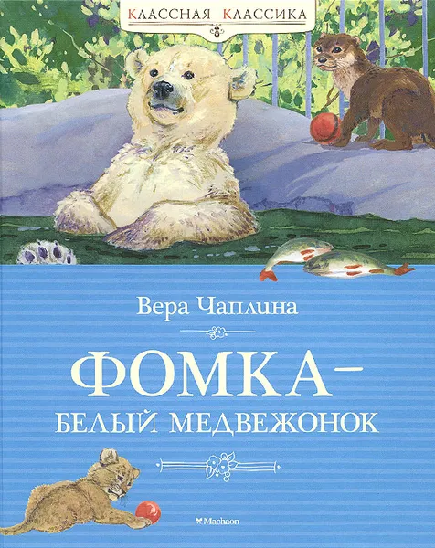 Обложка книги Фомка - белый медвежонок, Вера Чаплина