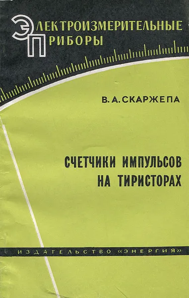 Обложка книги Счетчики импульсов на тиристорах, В. А. Скаржепа