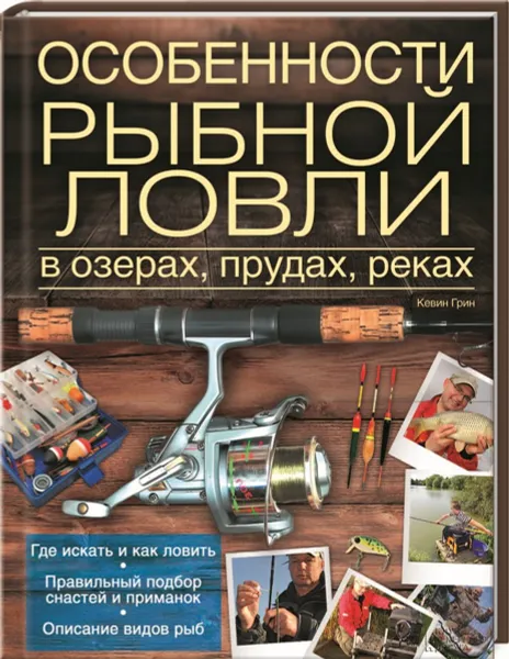 Обложка книги Особенности рыбной ловли в озерах, прудах, реках, Кевин Грин