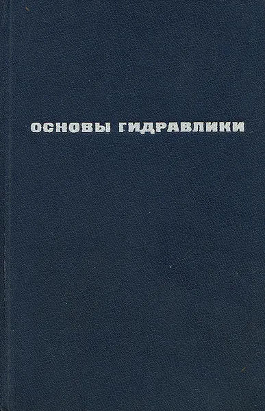 Обложка книги Основы гидравлики. Учебник, А. В. Теплов